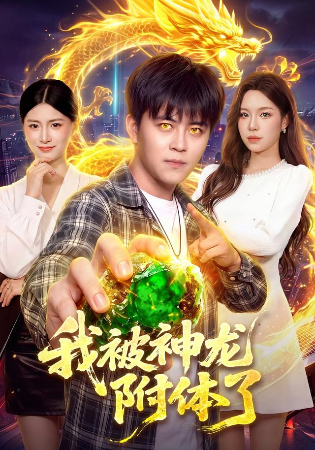 我被神龙附体了海报